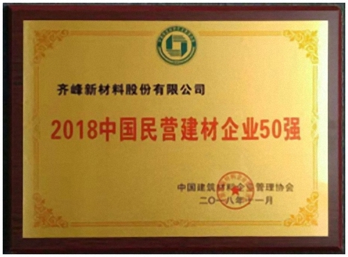 熱烈祝賀齊峰新材進入“2018中國建材企業(yè)500強”、“2018中國民營建材企業(yè)100強”榜單