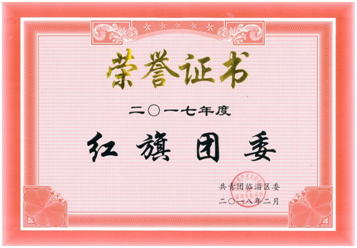 我公司榮獲臨淄區(qū)2017年度“紅旗團委”榮譽稱號
