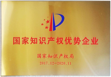 我公司榮獲“2017年度國家知識產(chǎn)權(quán)優(yōu)勢企業(yè)”稱號