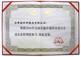 我公司被評為“全國實施卓越績效模式先進企業(yè)”