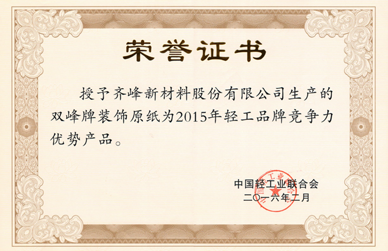 雙峰牌裝飾原紙獲得2015年輕工品牌 競爭力優(yōu)勢產(chǎn)品