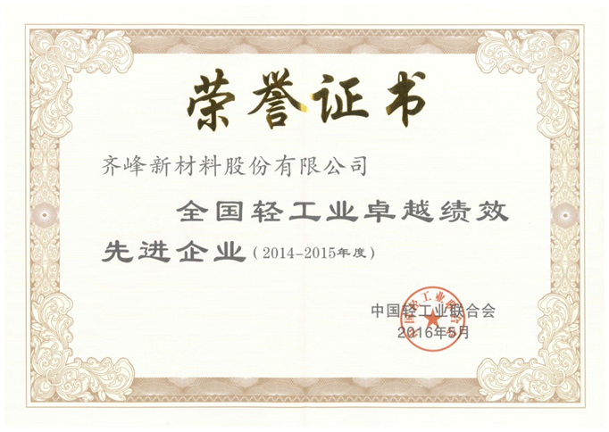 齊峰新材喜獲“全國輕工業(yè)卓越績效先進企業(yè)” 榮譽稱號