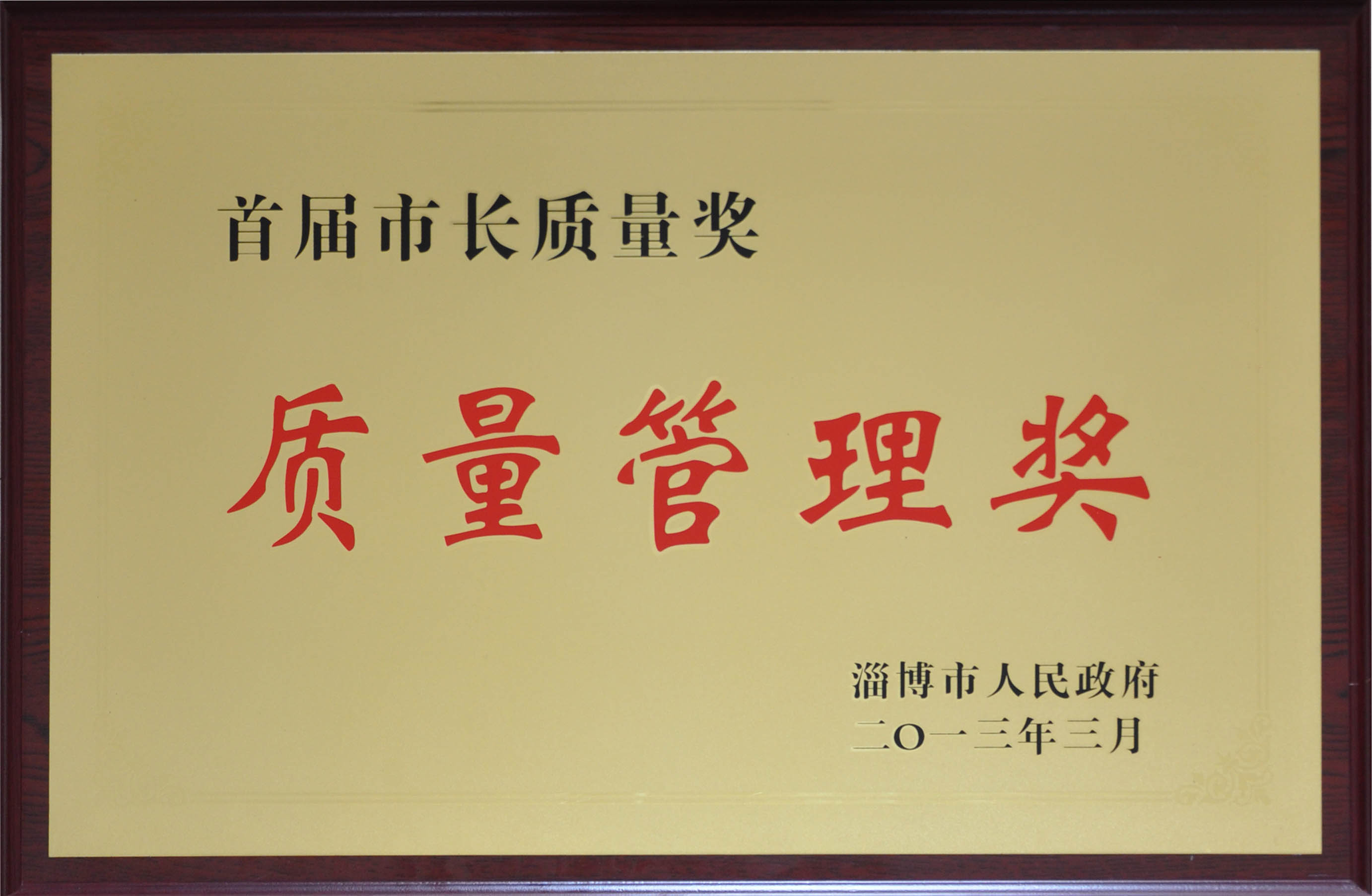 齊峰股份榮獲淄博市首屆市長質(zhì)量獎