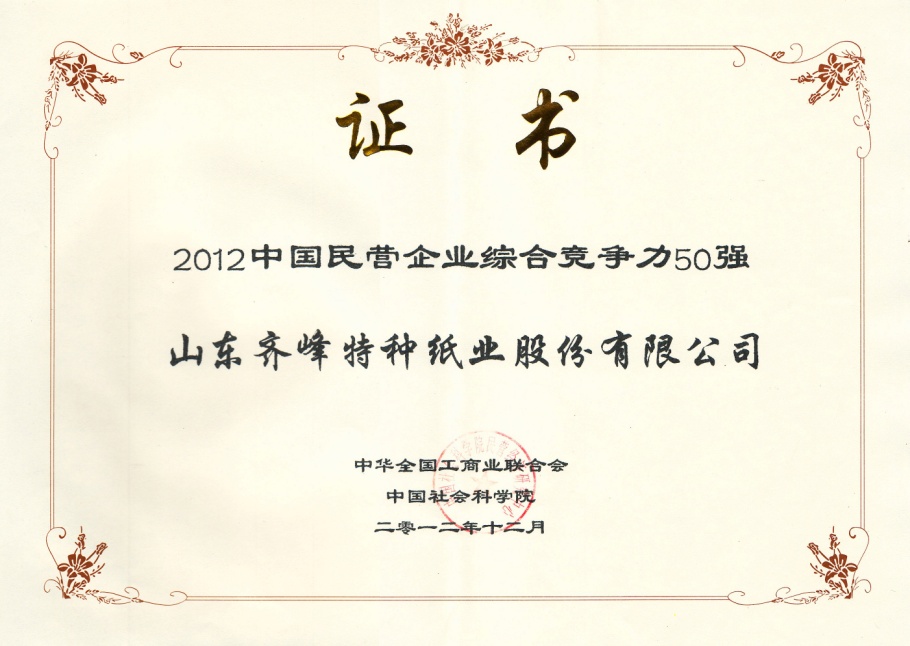 齊峰股份被評為“2012中國民營企業(yè)綜合競爭力50強”