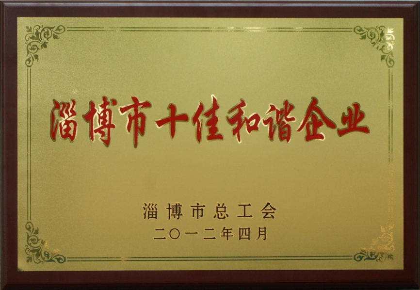 齊峰股份榮獲“淄博市十佳和諧企業(yè)”稱號