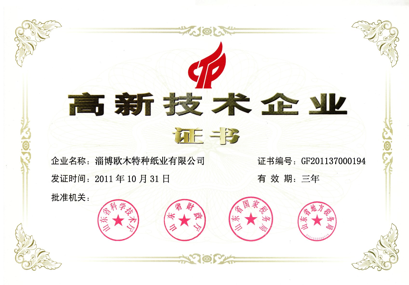 齊峰股份全資子公司通過高新技術(shù)企業(yè)復審