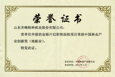 我公司金銀片幻彩飾面紙榮獲“中國林業(yè)產(chǎn)業(yè)創(chuàng)新獎”