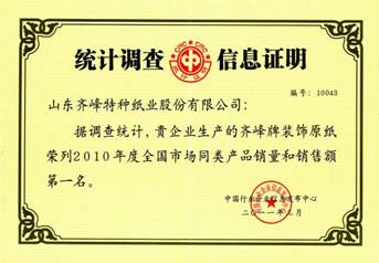 齊峰摘取2010年度裝飾原紙行業(yè)銷量、銷售額冠軍