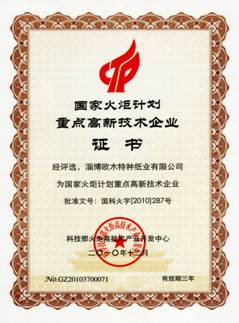 熱烈祝賀淄博歐木特種紙業(yè)有限公司