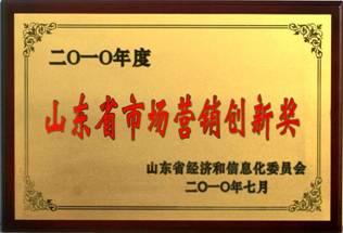 我公司榮獲“山東省市場營銷創(chuàng)新獎”