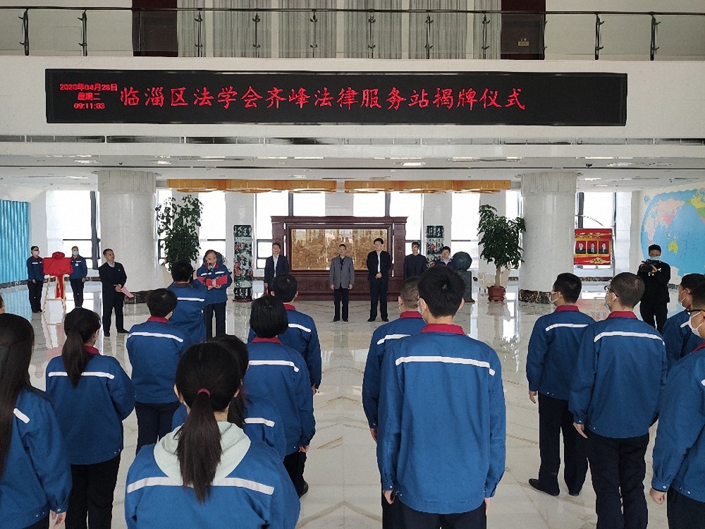 臨淄區(qū)法學會齊峰法律服務站揭牌儀式隆重舉行