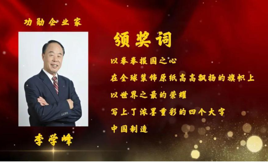 李學峰董事長被表彰為"功勛企業(yè)家"