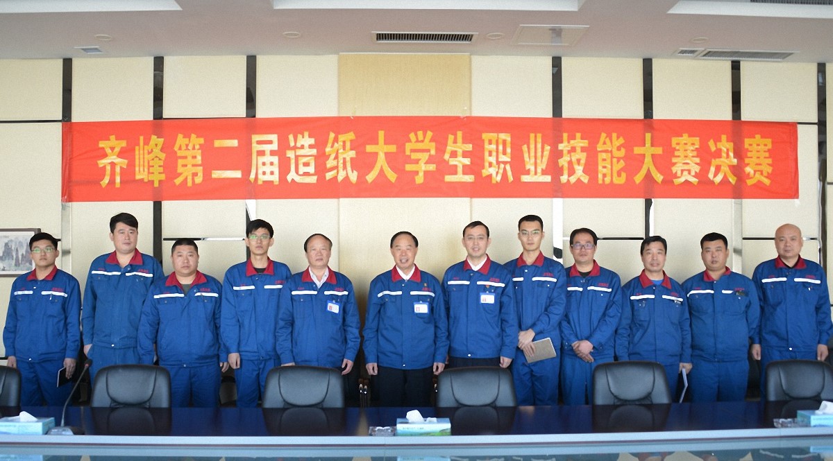 齊峰第二屆造紙大學生職業(yè)技能大賽決賽隆重舉行