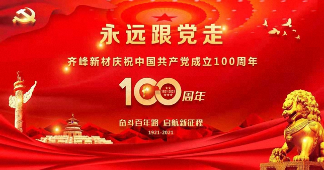 永遠跟黨走 ——齊峰新材召開慶祝中國共產(chǎn)黨成立100周年大會