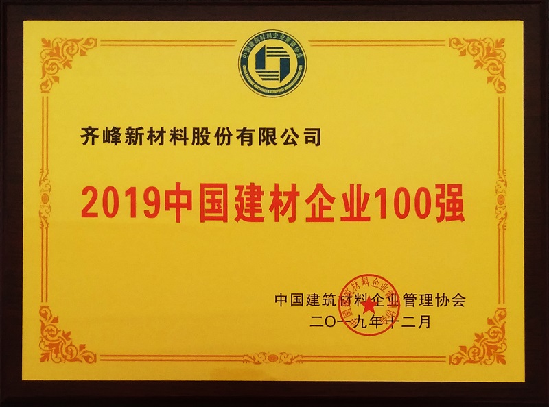 公司榮獲“2019中國建材企業(yè)100強”稱號