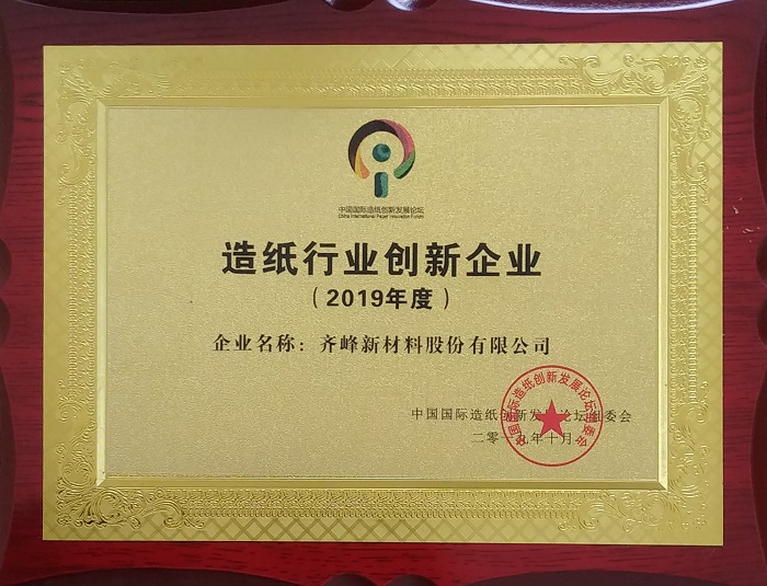 公司被評為造紙行業(yè)創(chuàng)新企業(yè)
