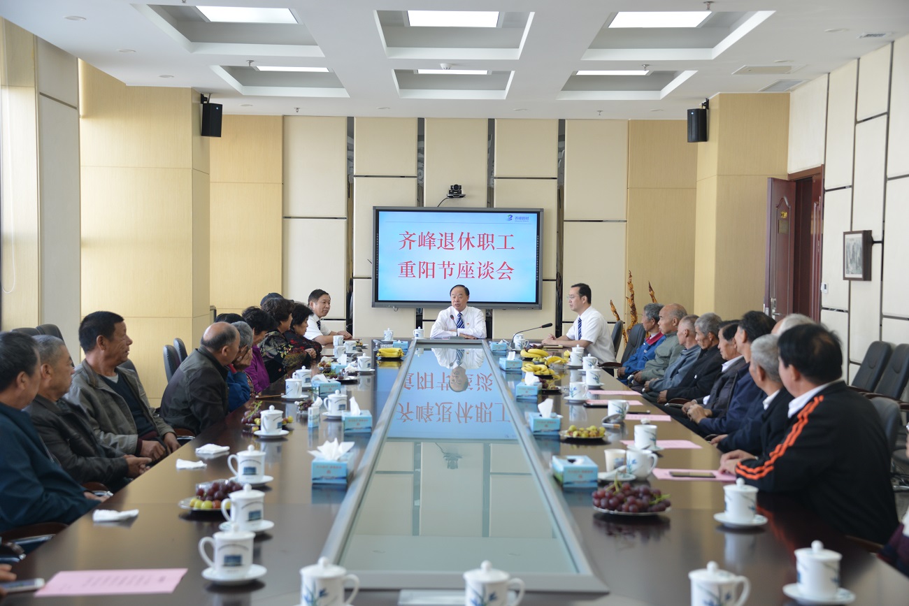 公司召開齊峰退休職工重陽節(jié)座談會
