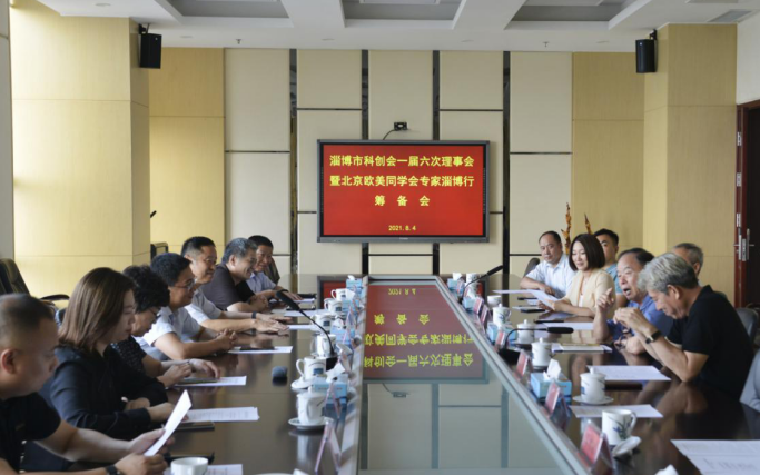 凝聚創(chuàng)新智慧 開啟合作之旅 ——2021年北京歐美同學會專家淄博行籌備會 在齊峰公司召開