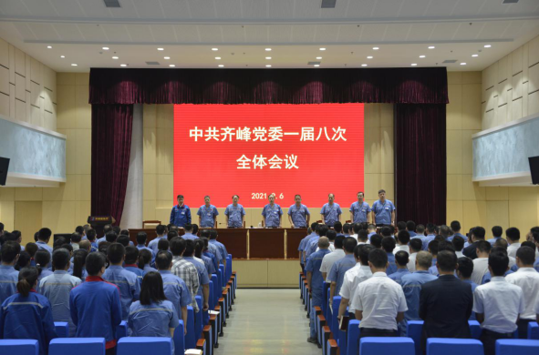 統(tǒng)一思想提振士氣 凝心聚力再出發(fā)  ——齊峰黨委召開一屆八次會議