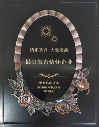 60萬元捐資助學  公司榮獲“最具教育情懷企業(yè)”獎