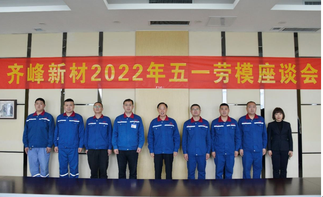 公司召開2022年“五一 勞模座談會”