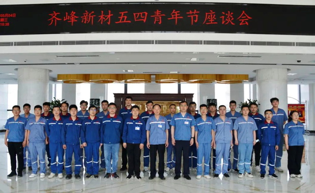 青春心向黨 建功新時代 ——公司召開五四青年節(jié)座談會