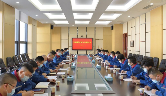 “齊峰新材首次創(chuàng)新論壇”成功舉行