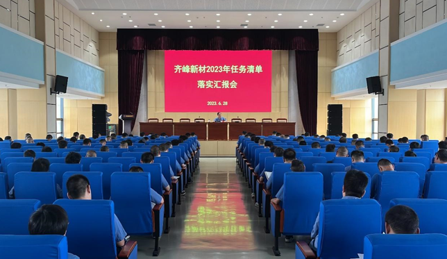 統(tǒng)一思想 深化績考 公司召開2023年任務清單落實匯報會