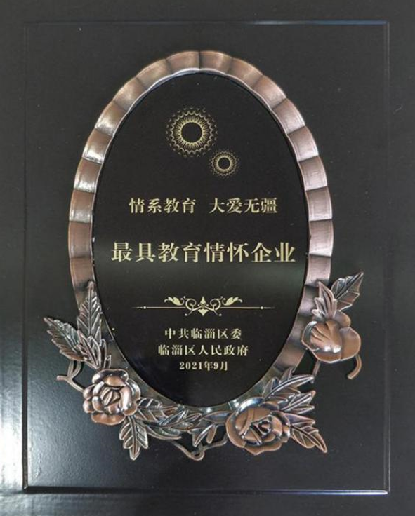 2021年9月10日公司榮獲全區(qū)慶祝第37個教師節(jié)大會“最具教育情懷”