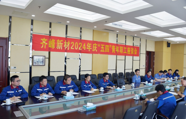 公司優(yōu)秀青年代表座談會召開