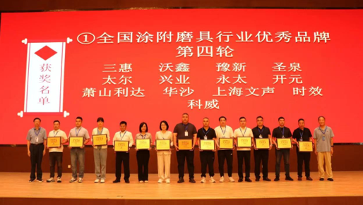華沙分公司在2024年全國涂附磨具 行業(yè)大會上榮獲多項殊榮