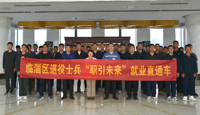 助力戎歸  圓夢就業(yè) ——公司為退役士兵舉行專場招聘會