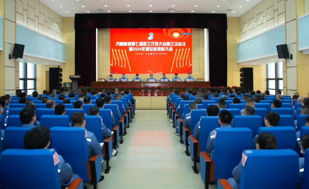 齊峰新材第七屆職工代表大會第三次會議暨2024年度總結(jié)表彰大會勝利召開