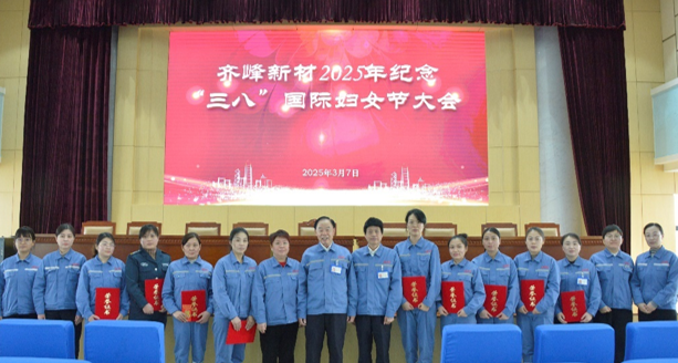 隆重舉行2025年紀(jì)念“三八”國際勞動婦女節(jié)大會