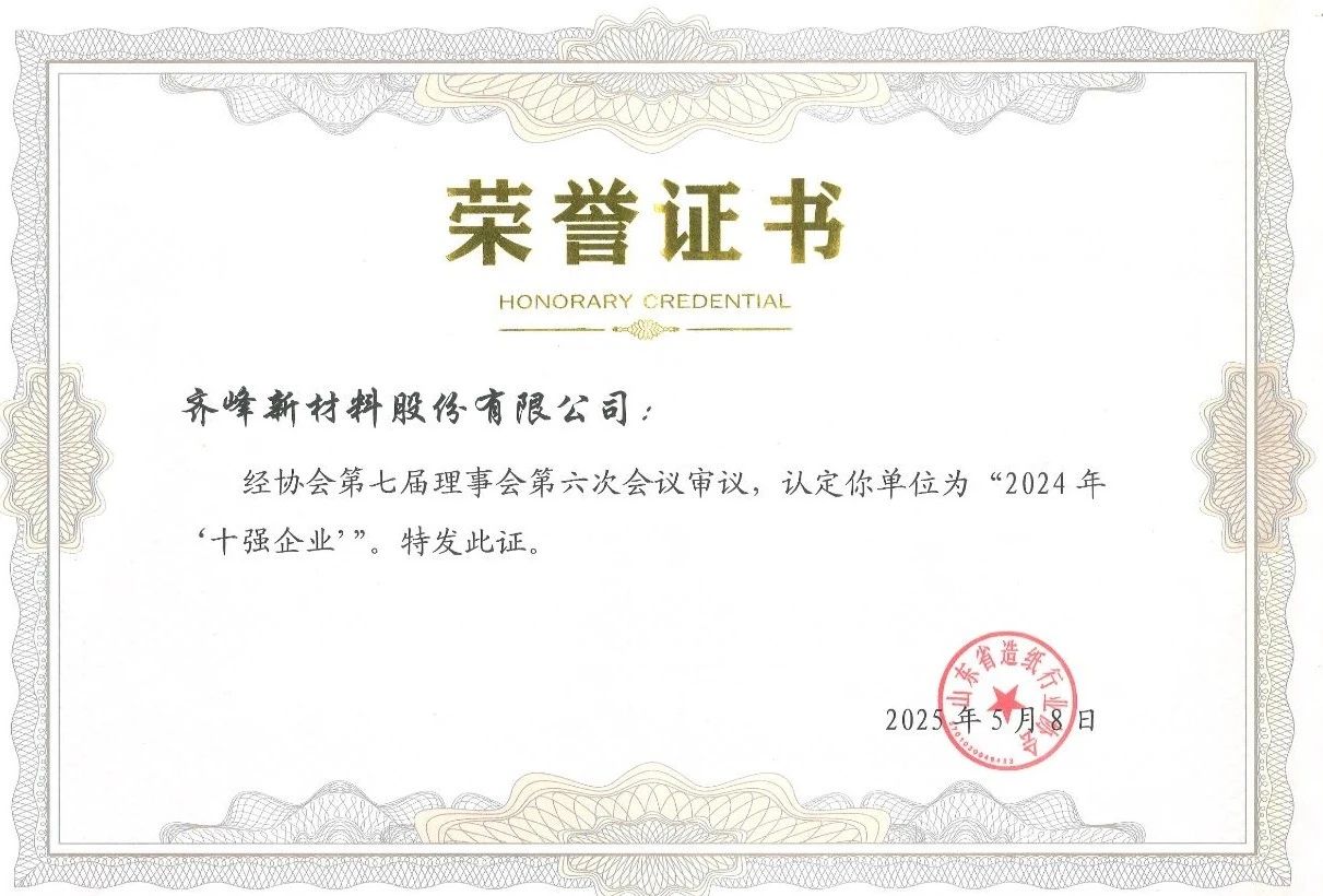 齊峰新材榮獲省造紙協(xié)會“2024年十強(qiáng)企業(yè)”稱號
